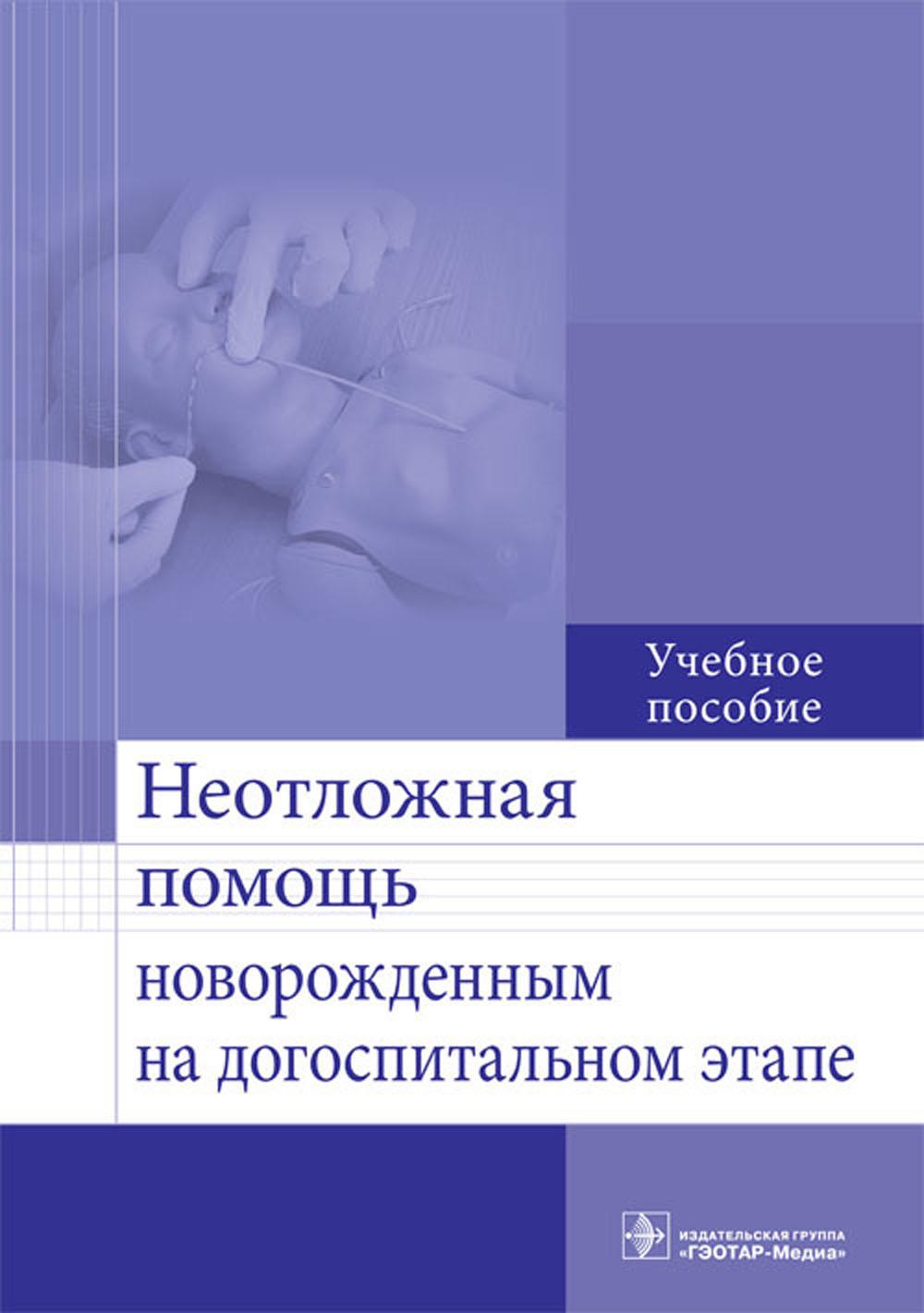Неотложная помощь новорожденным на догоспитальном этапе: Учебное пособие