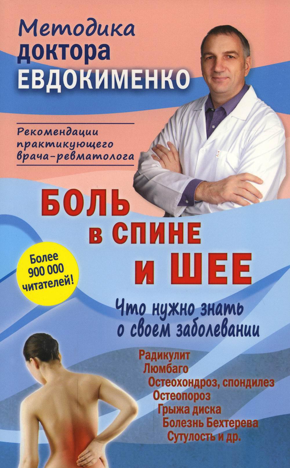 Боль в спине и шее. Что нужно знать о своем заболевании. 4-е изд., перераб