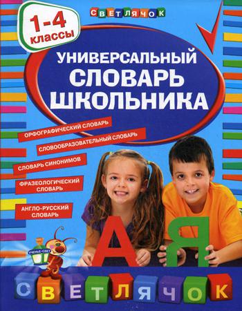 Универсальный словарь школьника: 1-4 кл