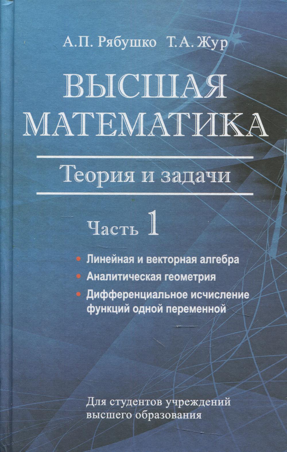 Высшая математика. Теория и задачи: Учебное пособие. В 5 ч. Ч. 1. Линейная и векторная алгебра. Аналитическая геометрия. 2-е изд