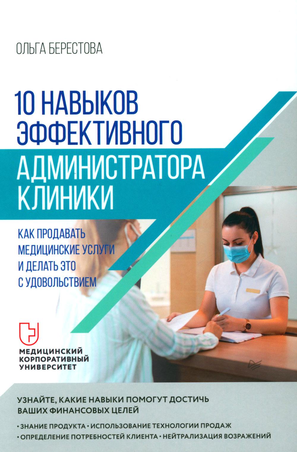 10 навыков эффективного администратора клиники. Как продавать медицинские услуги и делать это с удовольствием