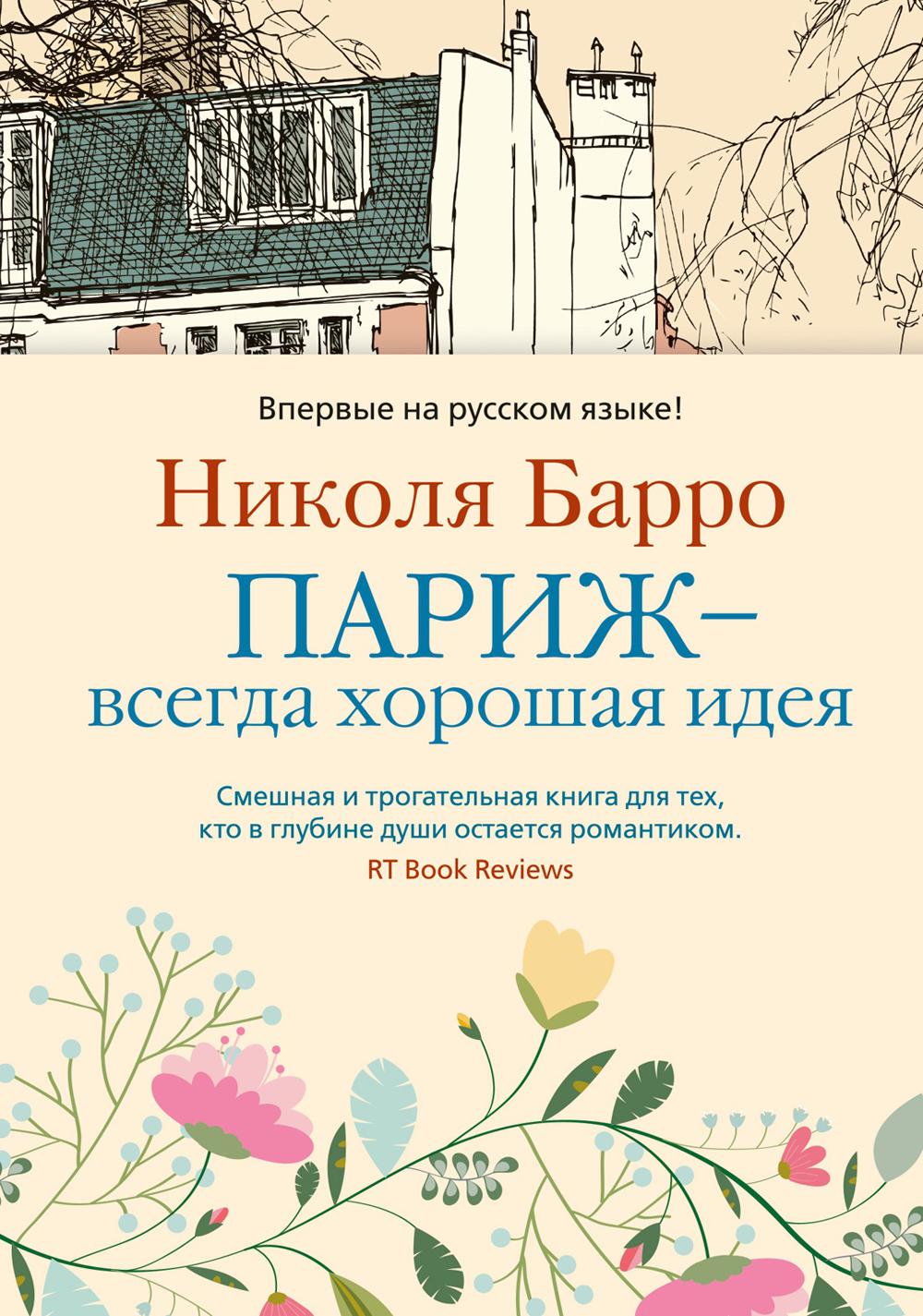 Париж - всегда хорошая идея: роман