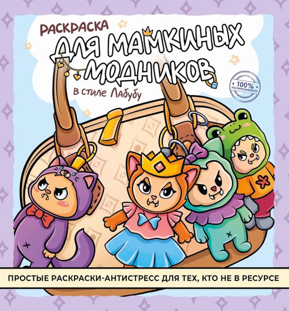 Раскраска для мамкиных модников в стиле лабубу