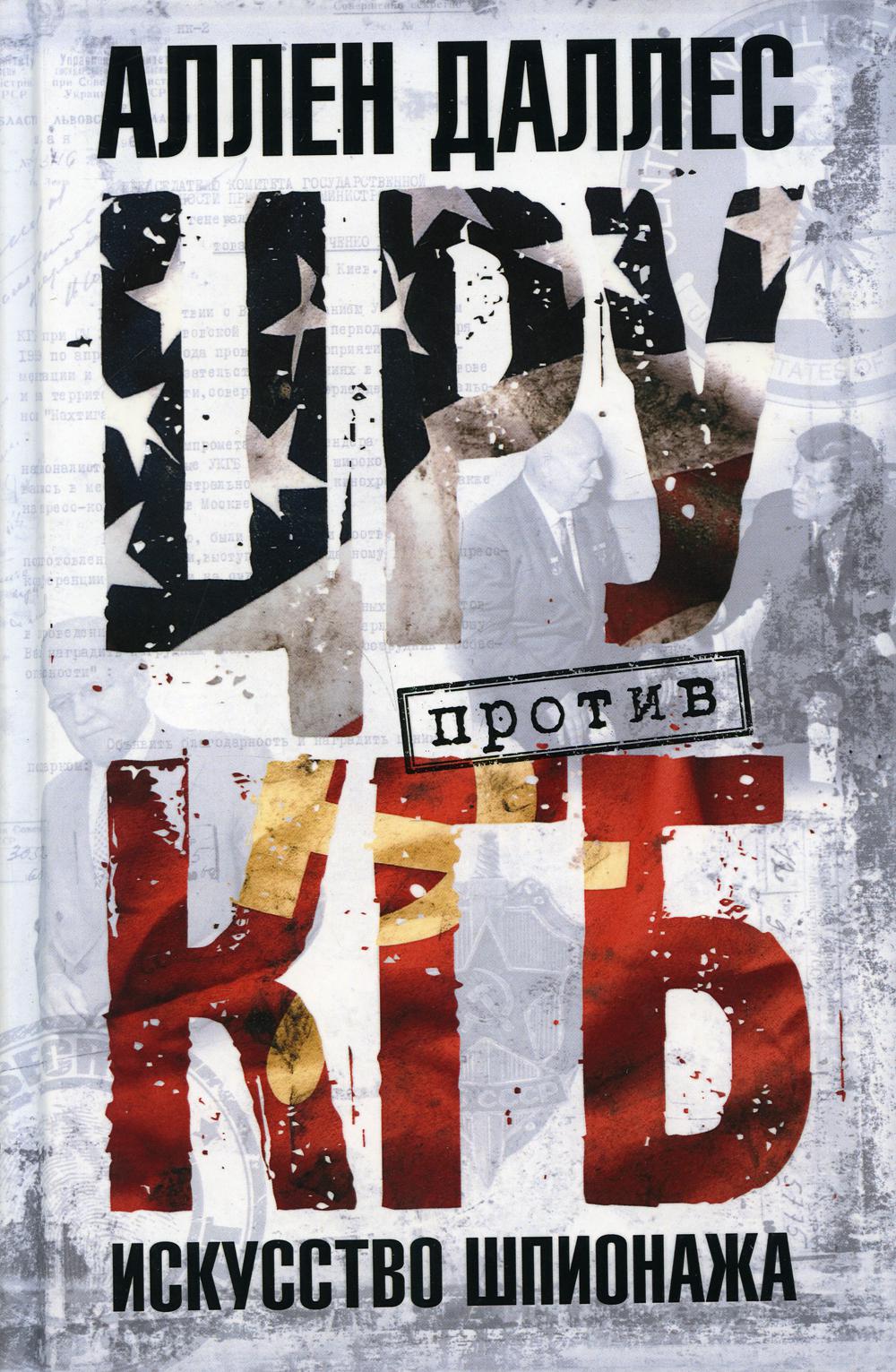 ЦРУ против КГБ. Искусство шпионажа