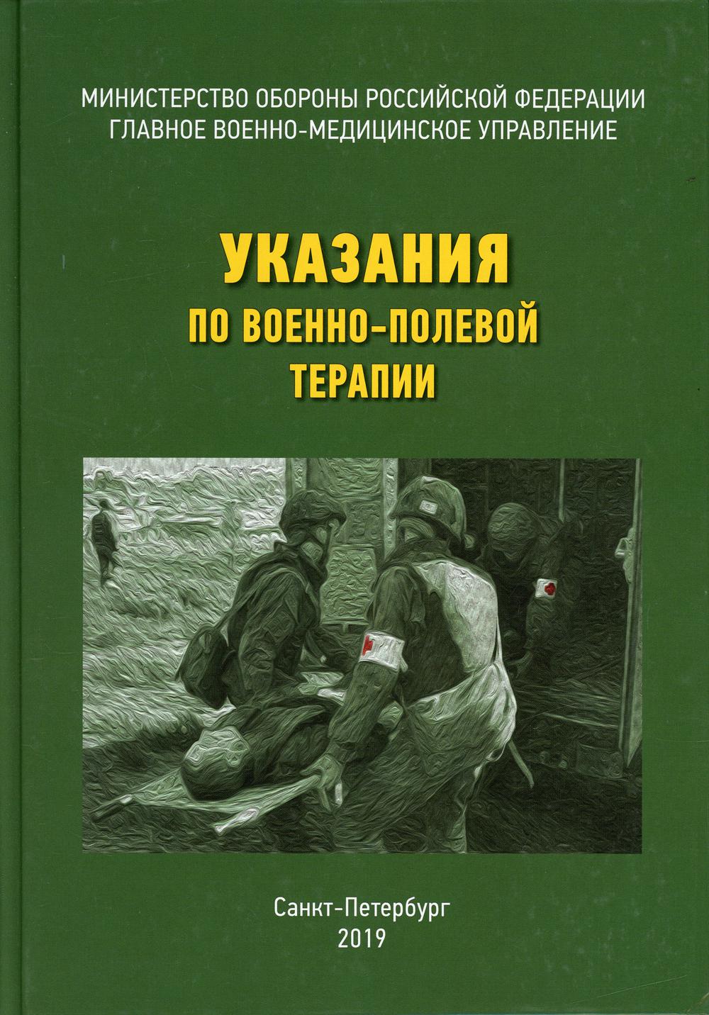 Указания по военно-полевой терапии