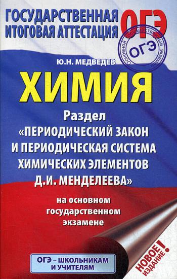 ОГЭ. Химия. Раздел "Периодический закон и периодическая система химических элементов Д.И. Менделеева" на ОГЭ