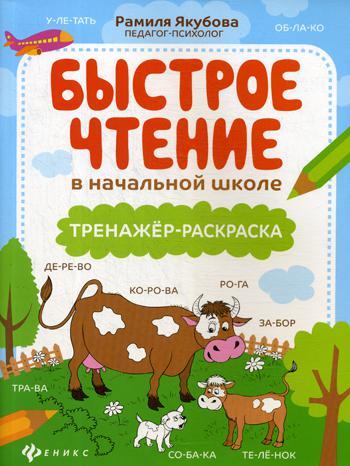 Быстрое чтение в начальной школе: тренажер-раскраска