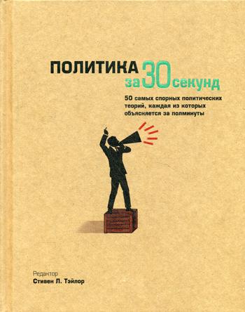 Политика за 30 секунд