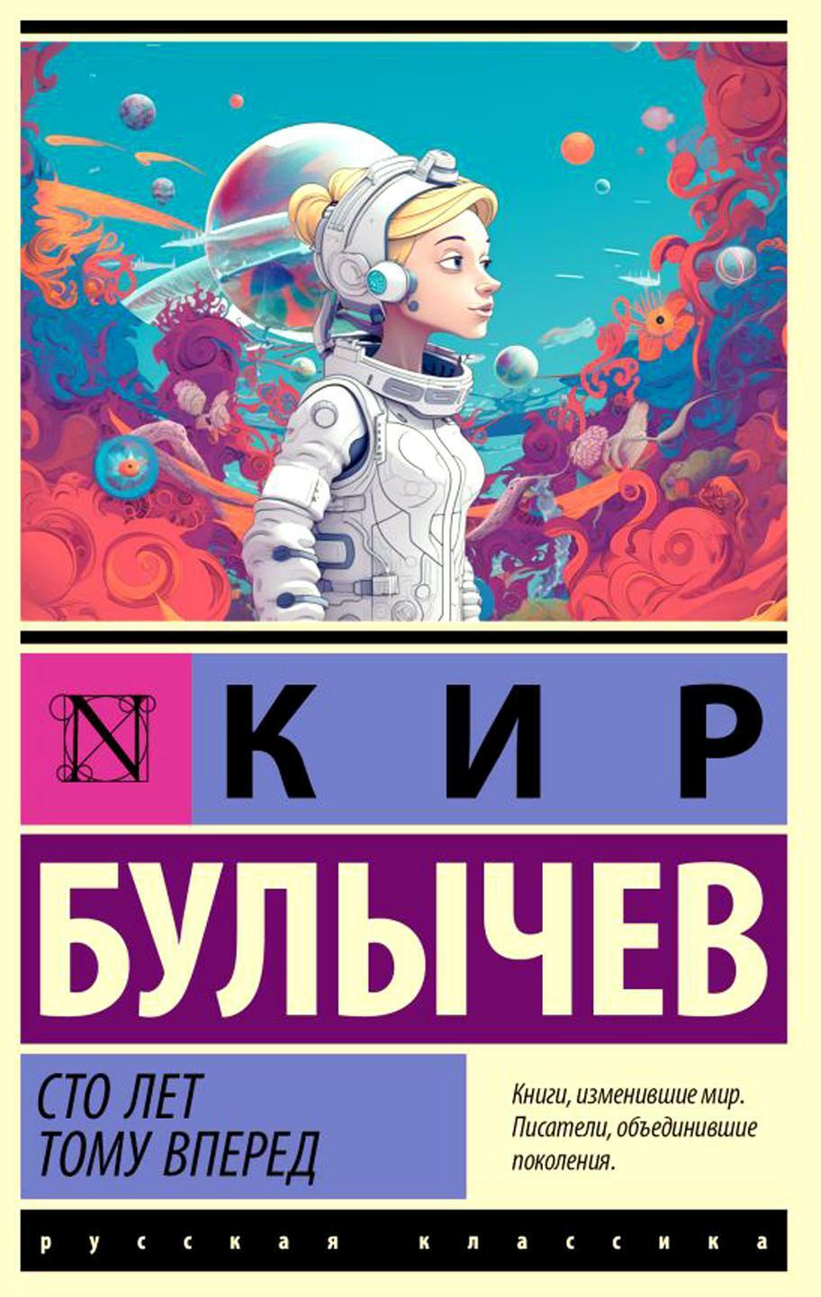 Сто лет тому вперед: фантастическая повесть