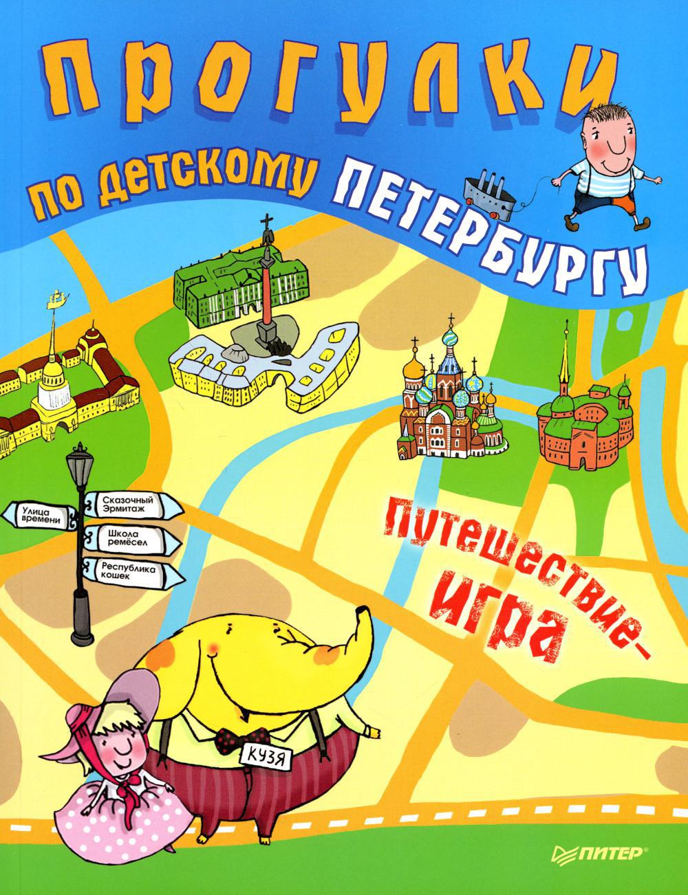 Прогулки по детскому Петербургу. Путешествие-игра