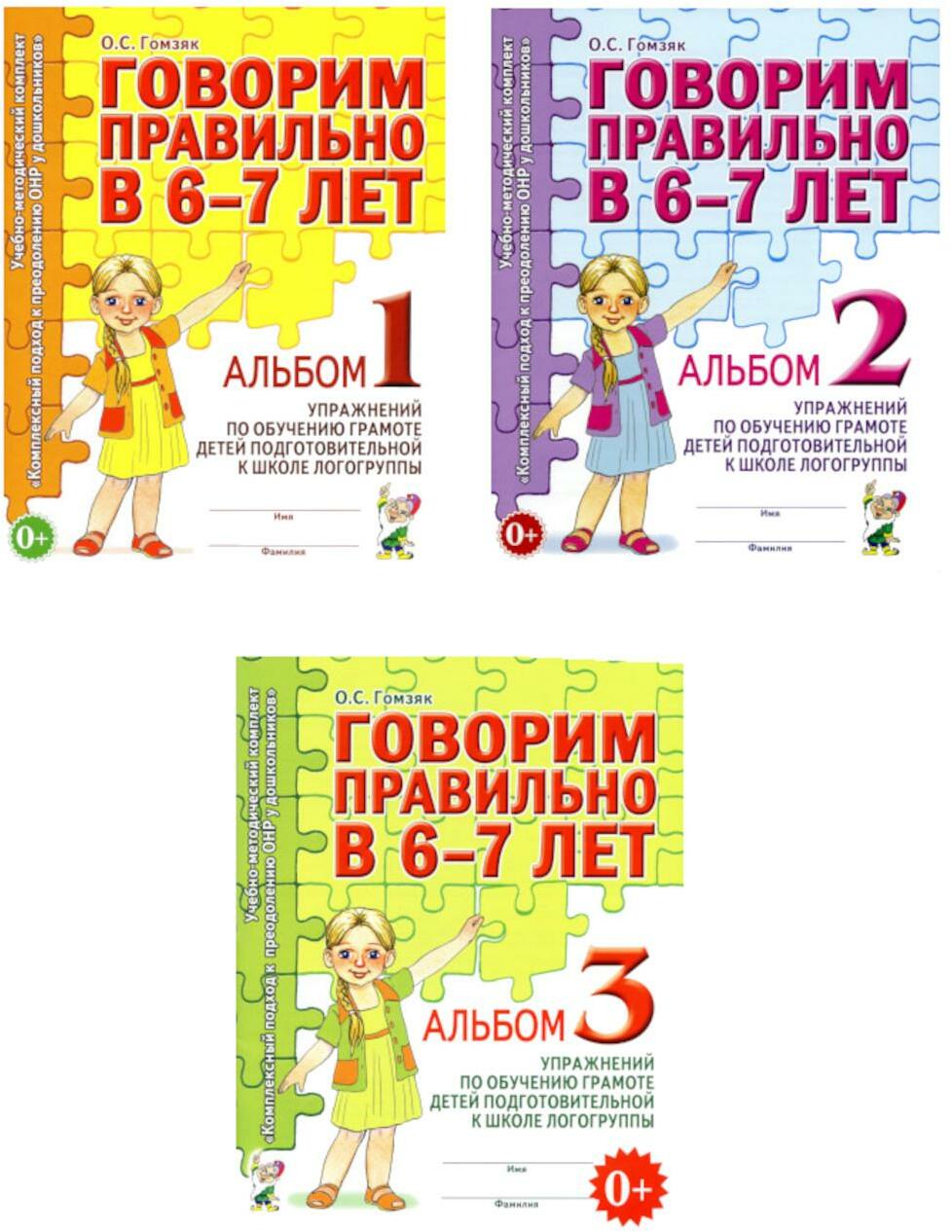 Говорим правильно в 6-7 лет. Комплект альбомов N1,2,3 с упражнениями по обучению грамоте детей подготовительной к школе логогруппы