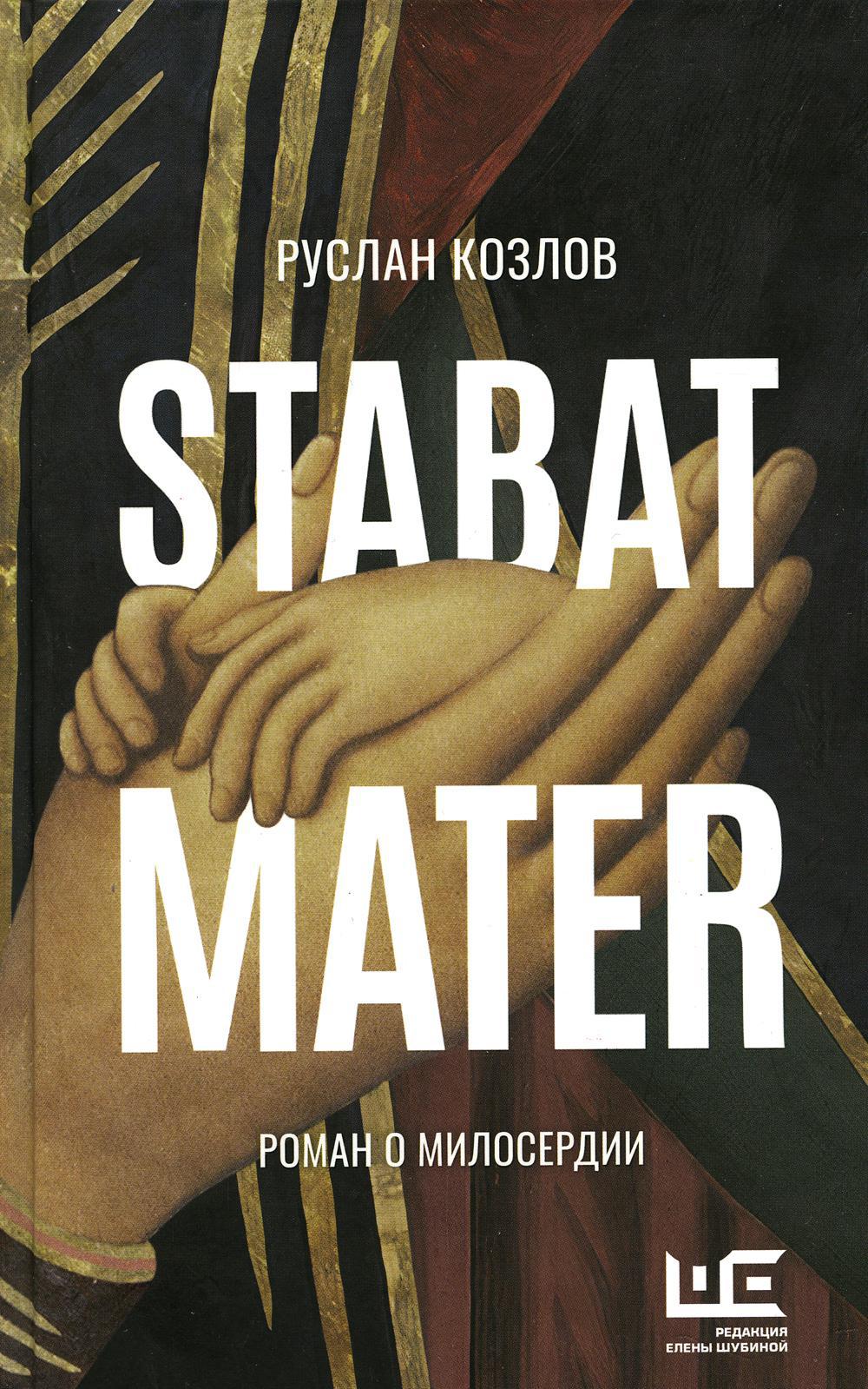 Stabat Mater: роман