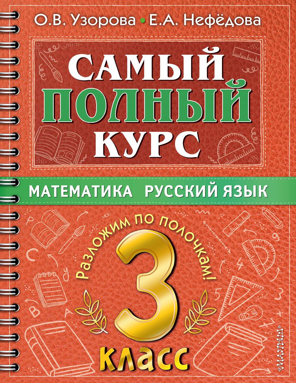 Книга «Самый полный курс. 3 кл. Математика. Русский язык» (Нефедова Е.А.,  Узорова О.В.) — купить с доставкой по Москве и России