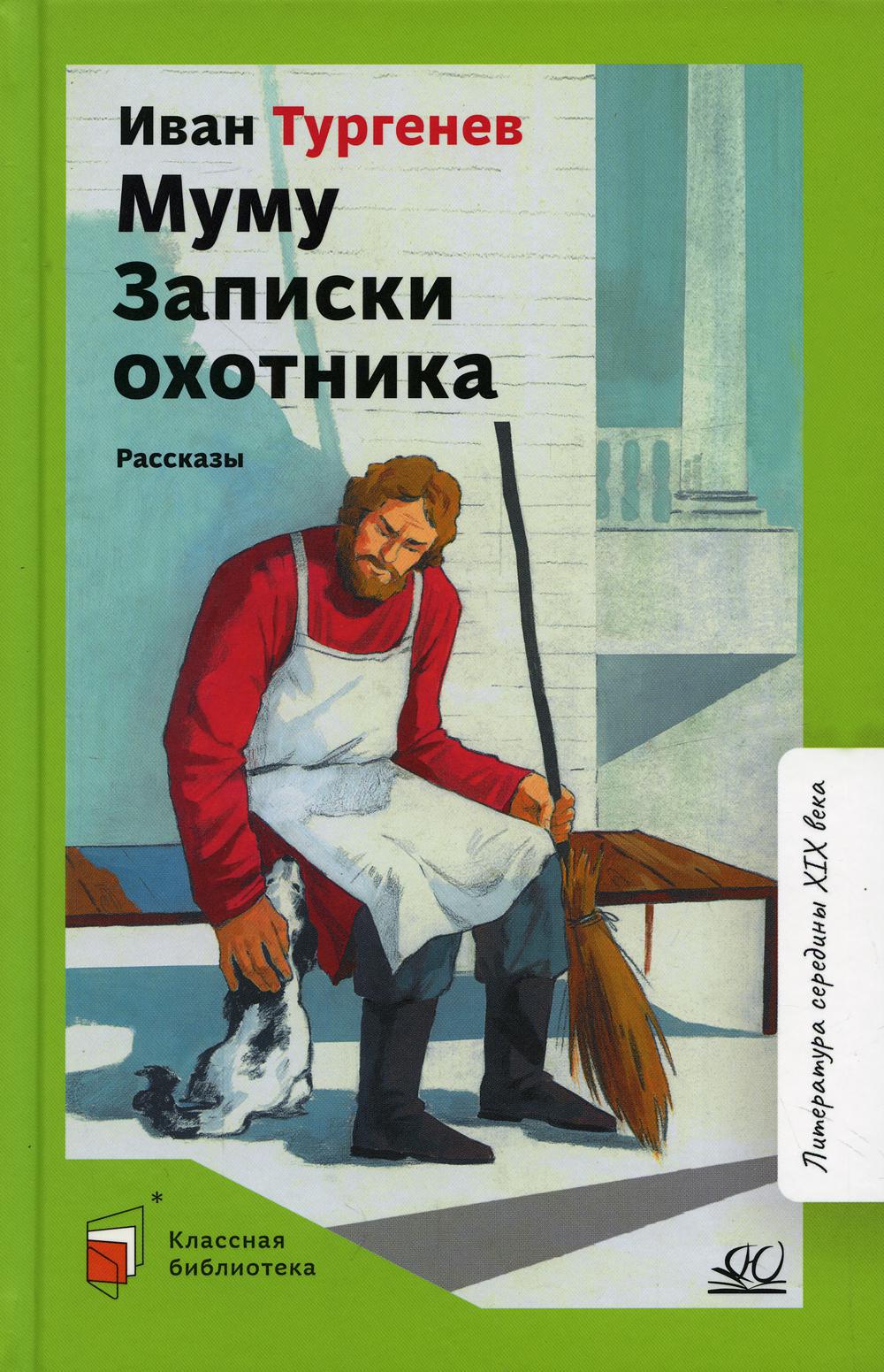 Муму. Записки охотника: рассказы