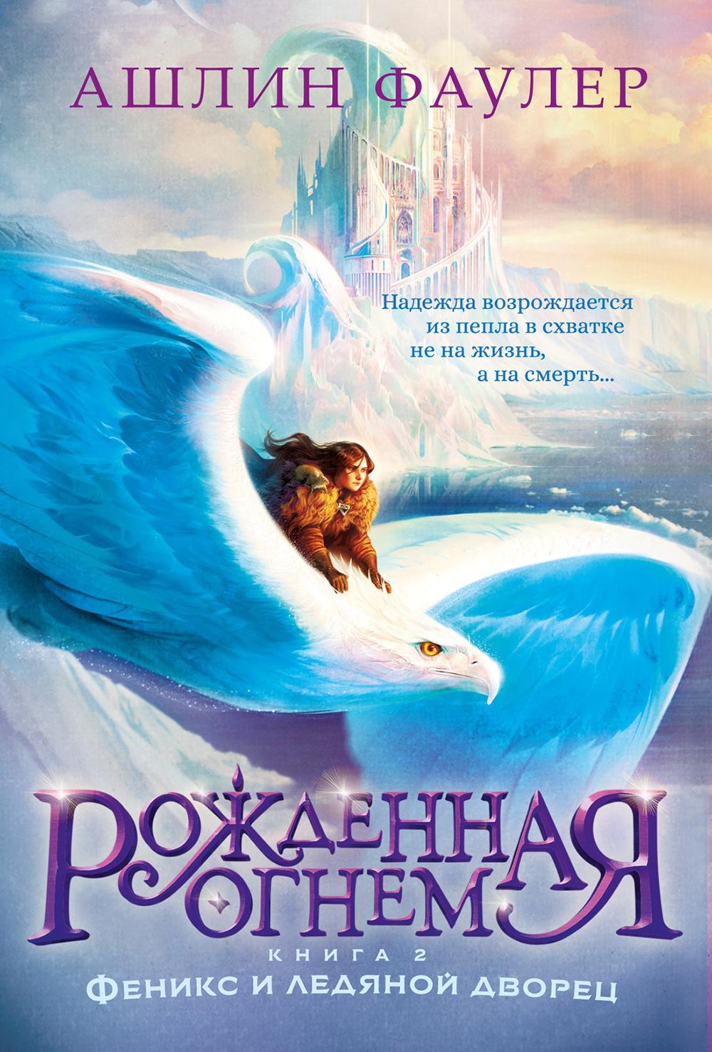 Рожденная огнем. Кн. 2: Феникс и ледяной дворец: роман