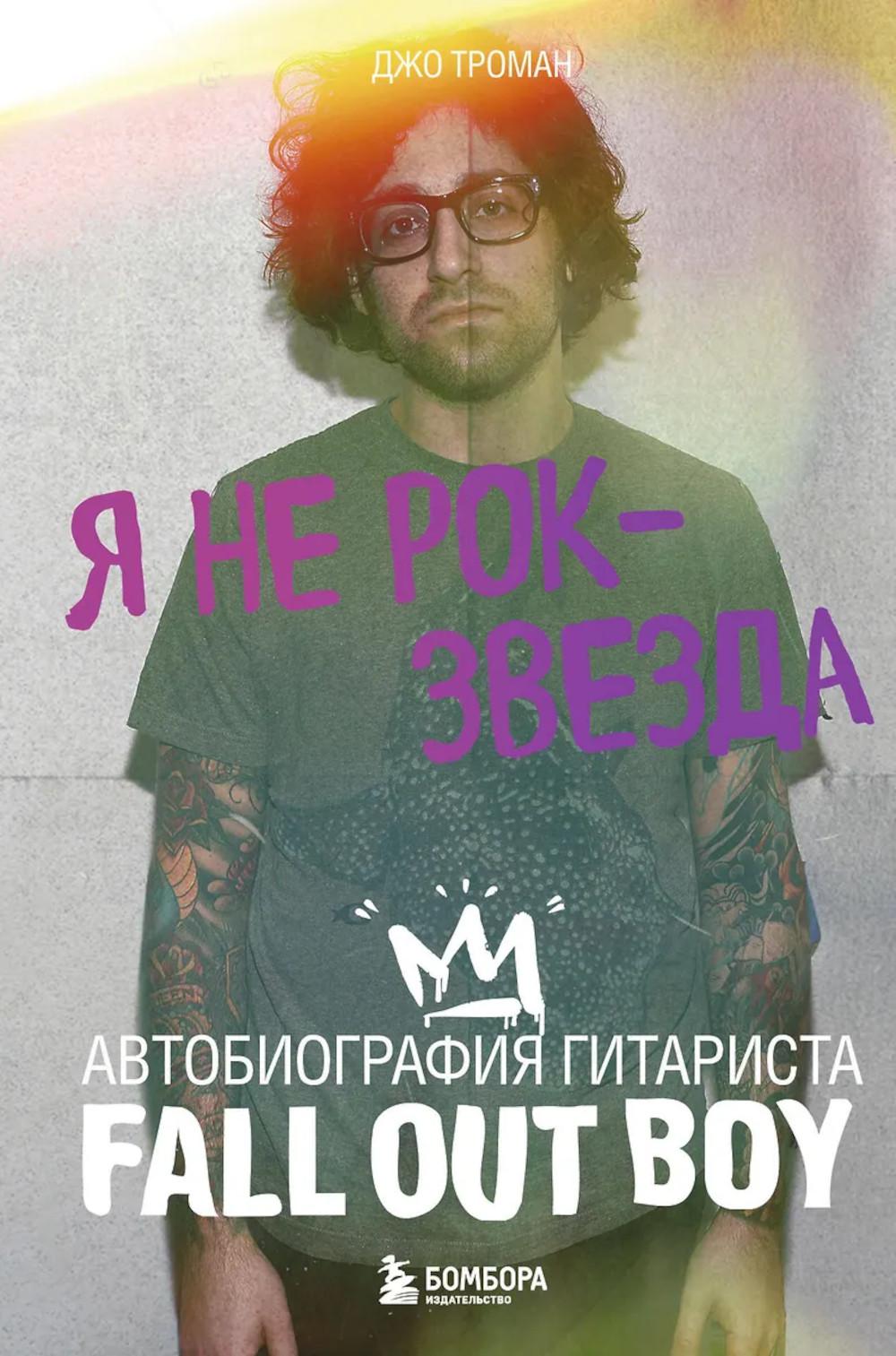 Я не рок-звезда: автобиография гитариста Fall Out Boy