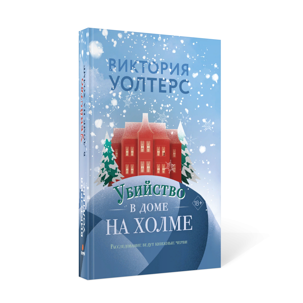 Книга «Убийство в доме на холме» (Уолтерс Виктория) — купить с доставкой по  Москве и России