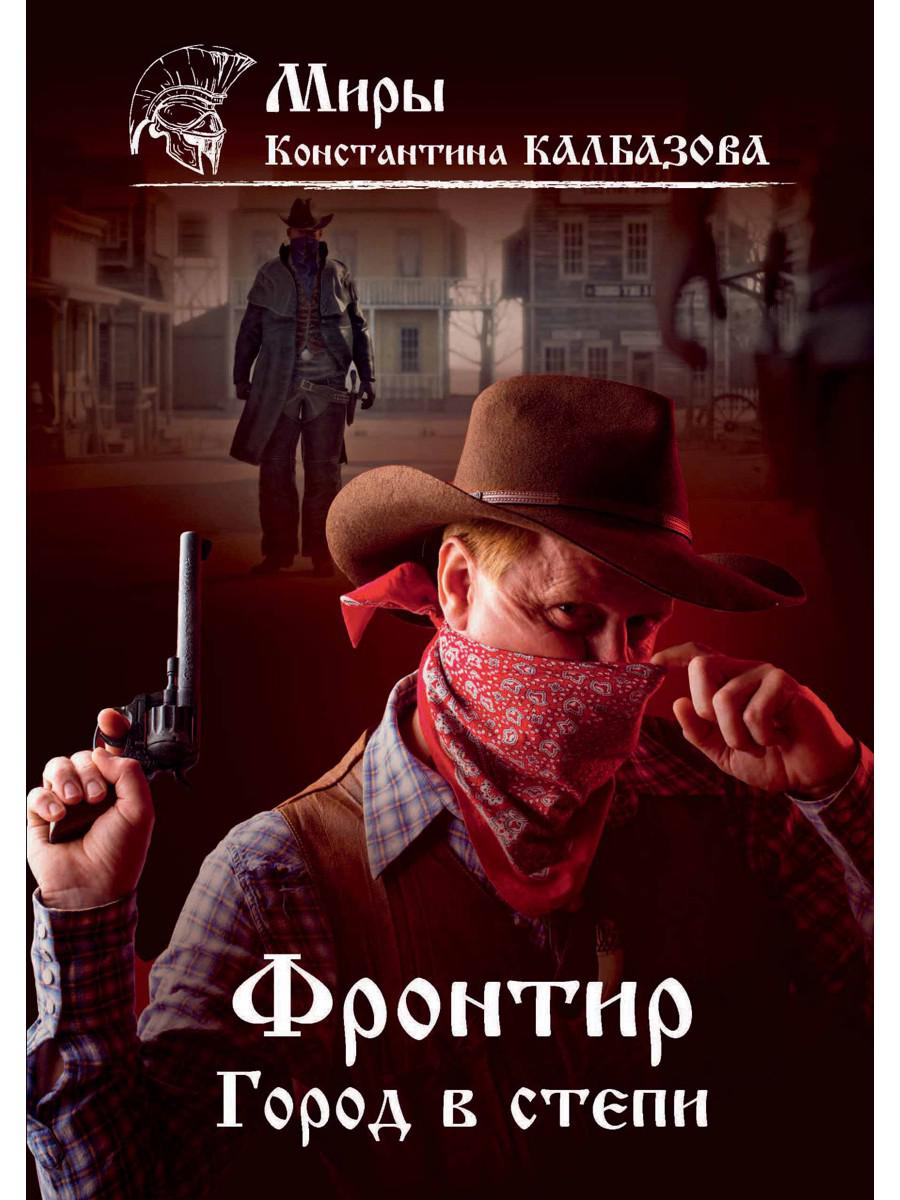 Фронтир. Книга 4. Город в степи