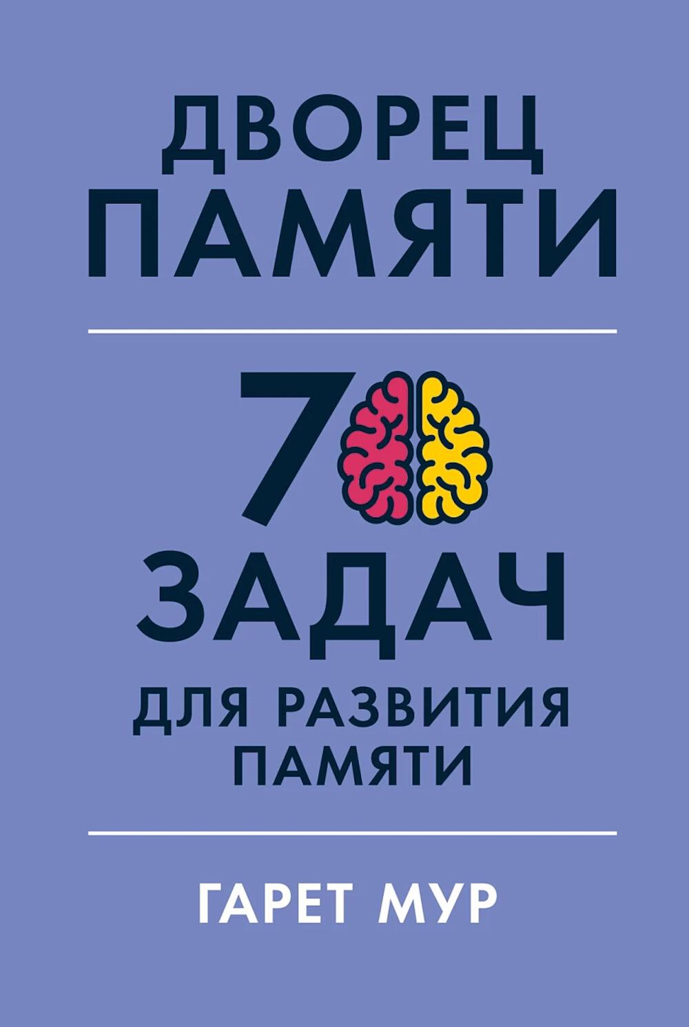 Дворец памяти: 70 задач для развития памяти