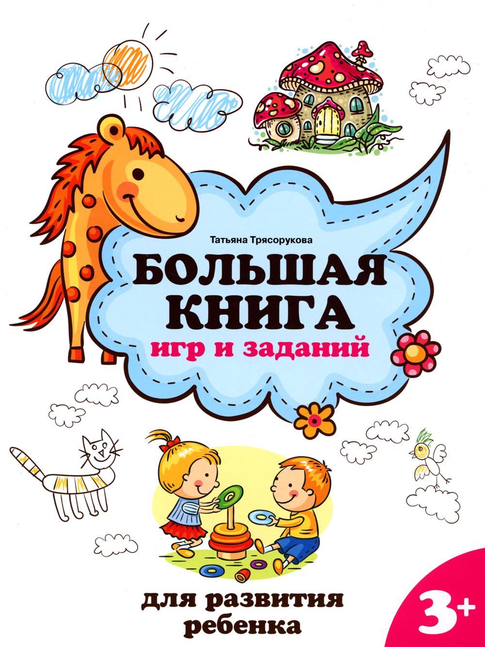 Большая книга игр и заданий для развития ребенка. 3+