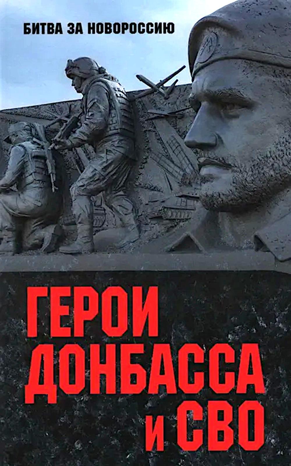 Герои Донбасса и СВО