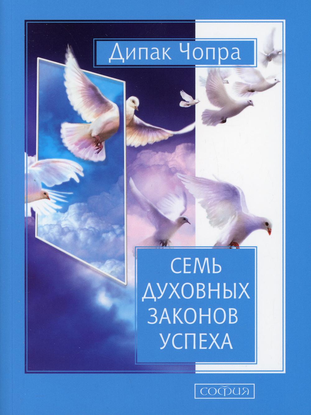 Семь Духовных Законов Успеха: Как воплотить мечты в реальность. Практическое руководство