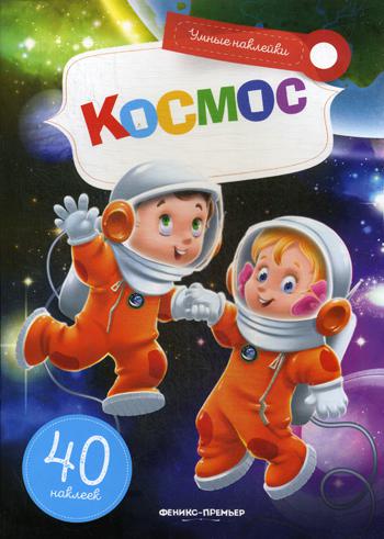 Космос: книжка с наклейками. (40 наклеек)