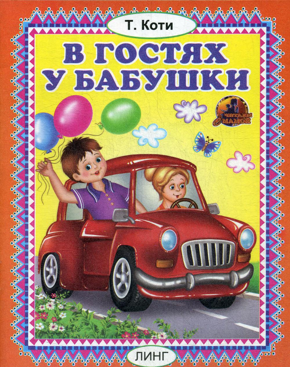 В гостях у бабушки