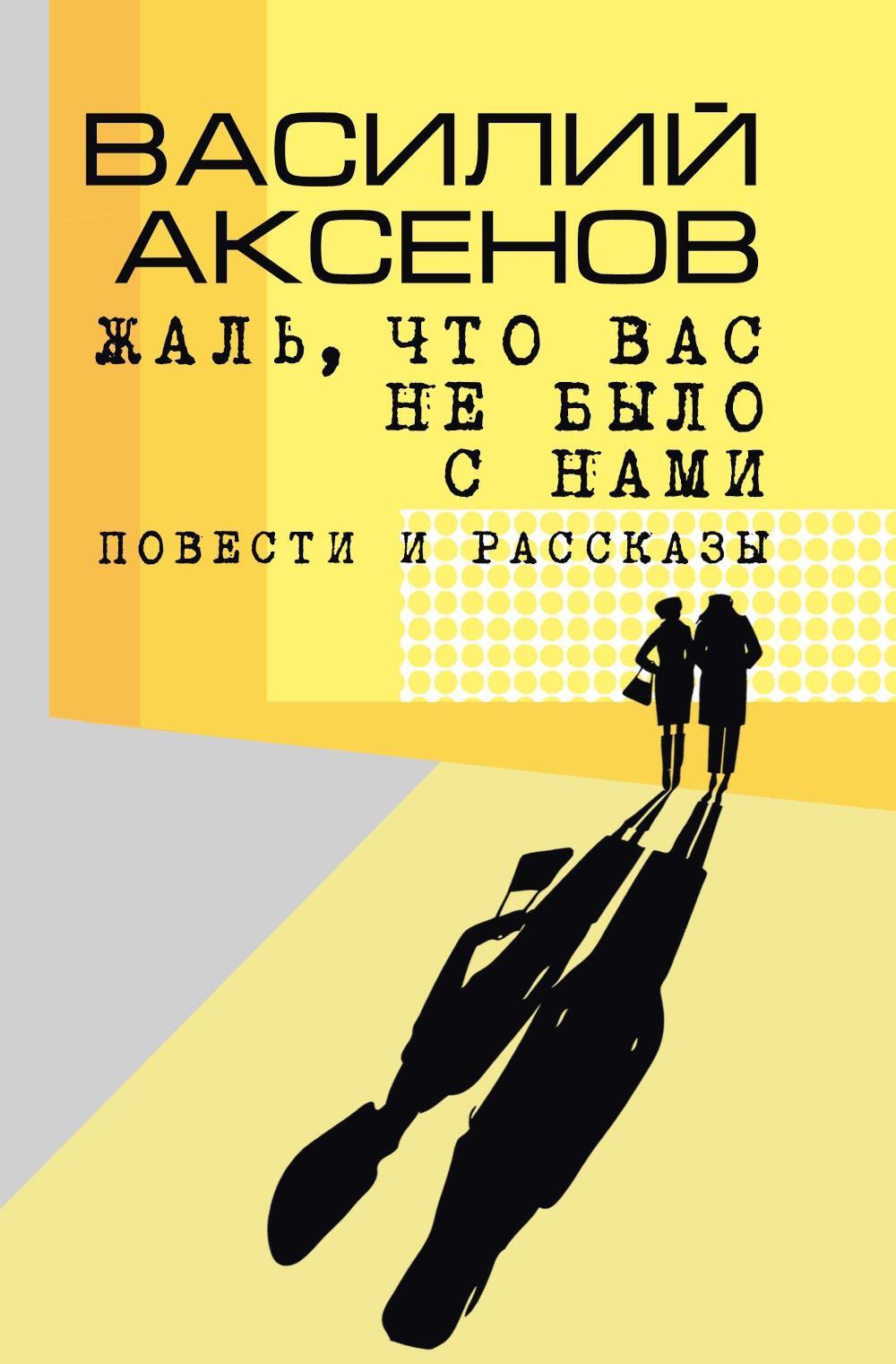 Жаль, что вас не было с нами: повести и рассказы