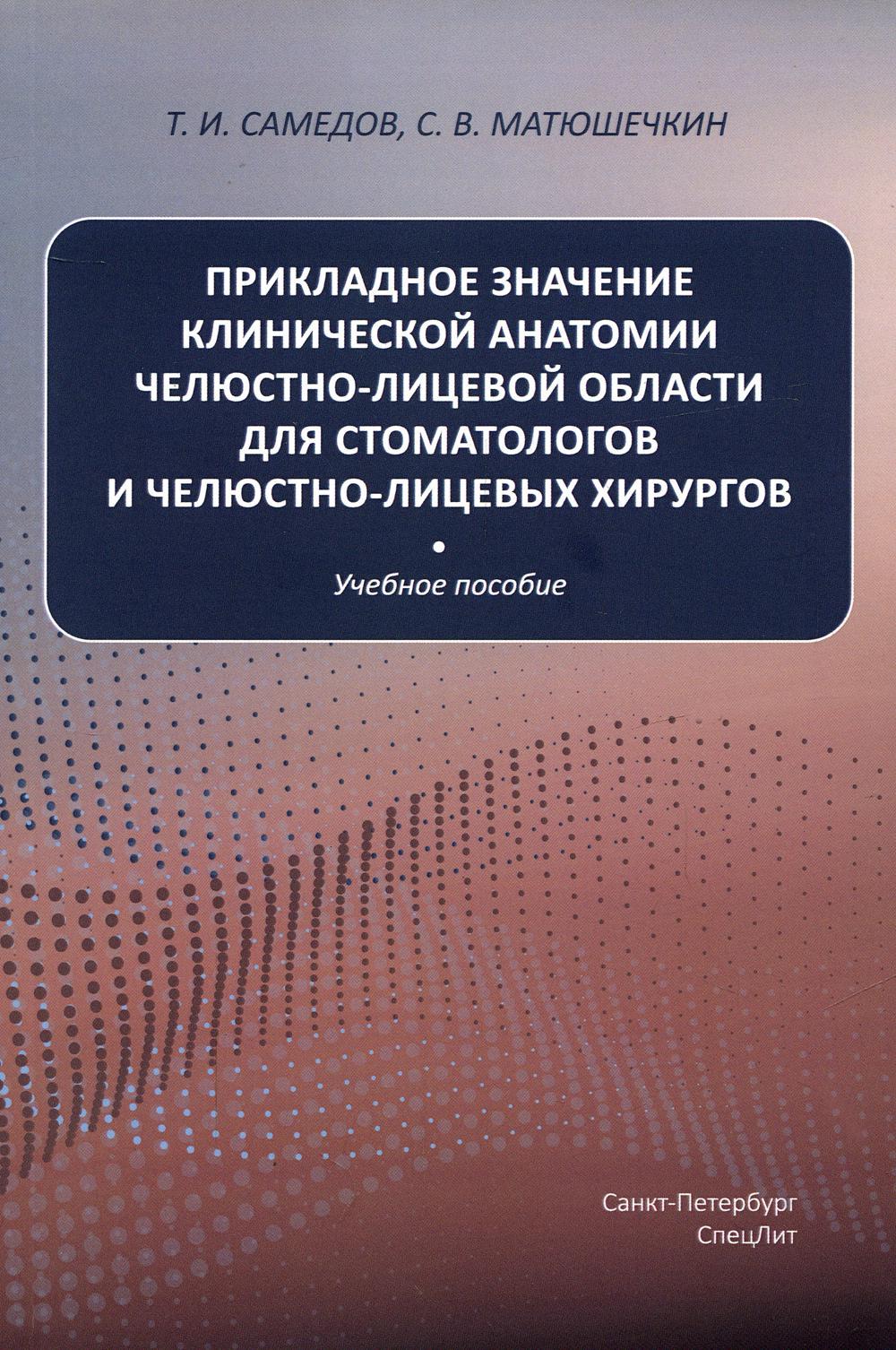 Прикладное значение клинической анатомии челюстно-лицевой области для стоматологов и челюстно-лицевых хирургов: Учебное пособие