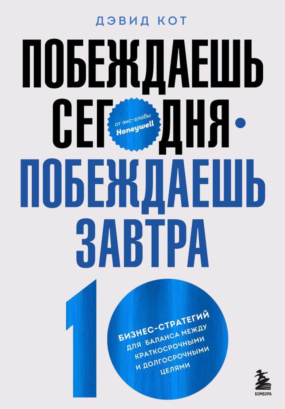 Побеждаешь сегодня – побеждаешь завтра. 10 бизнес-стратегий для баланса между краткосрочными и долгосрочными целями