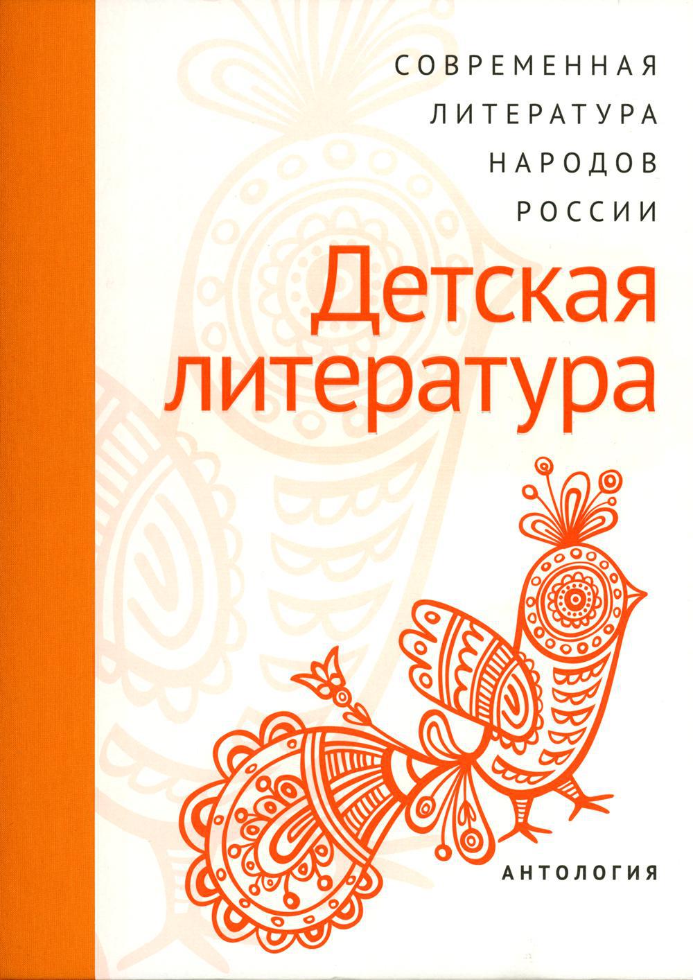 Современная литература народов России. Детская литература. Антология