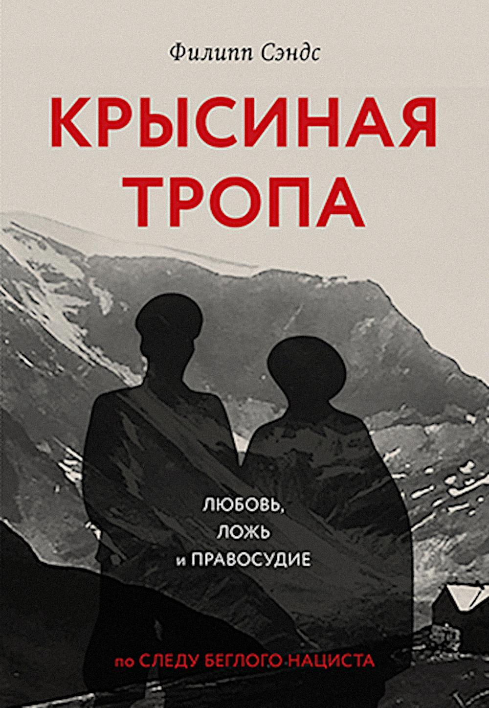 Крысиная тропа: любовь, ложь и правосудие по следу беглого нациста