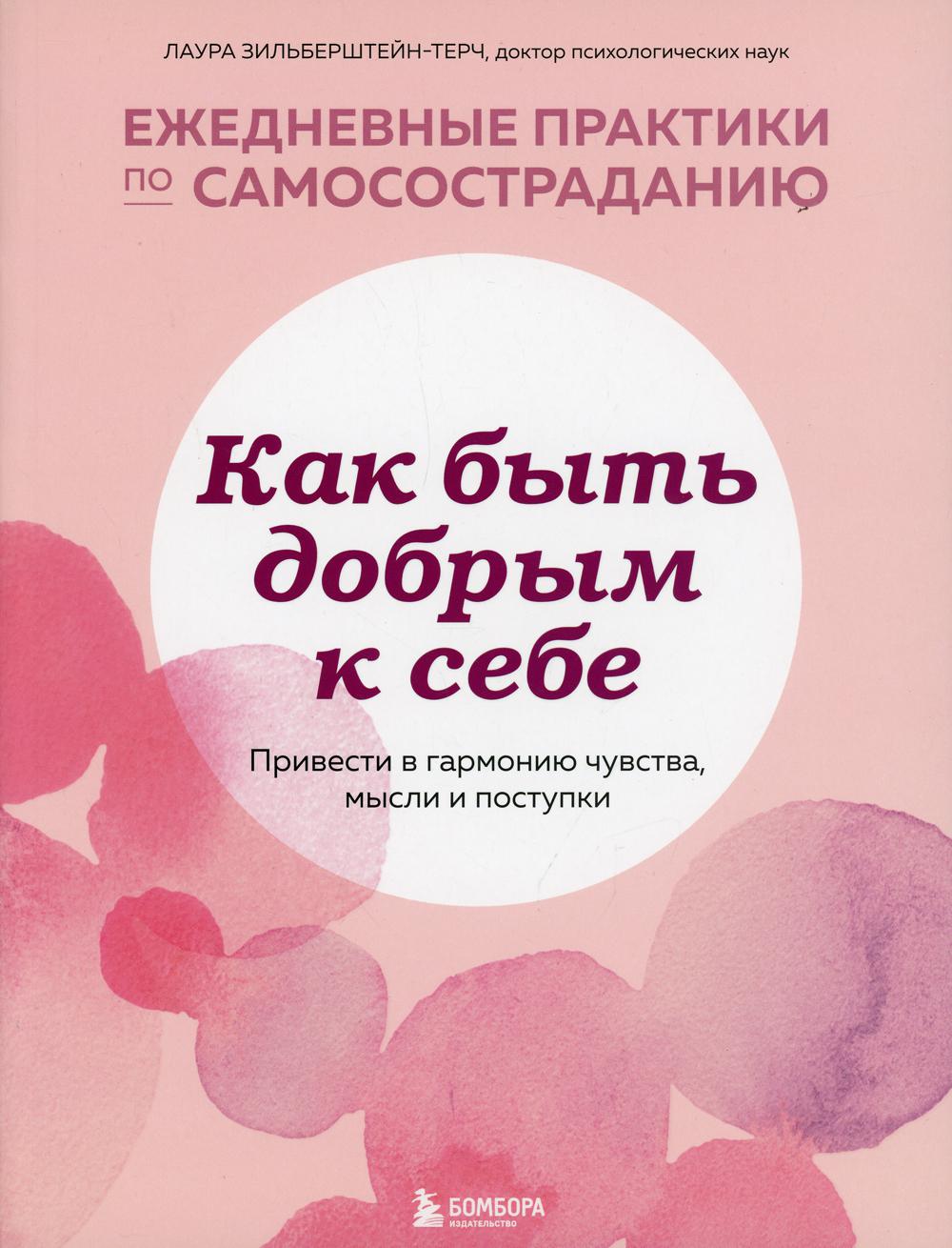 Как быть добрым к себе. Привести в гармонию чувства, мысли и поступки