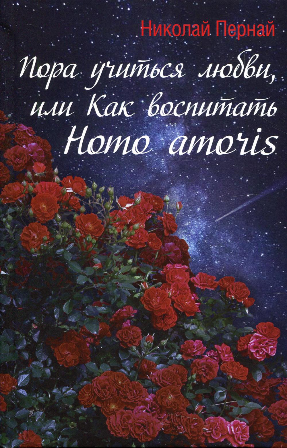 Пора учиться любви, или Как воспитать Homo amoris