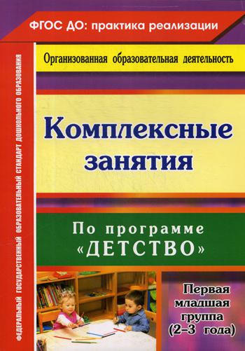 Комплексные занятия по программе "Детство". Первая младшая группа (от 2 до 3 лет)