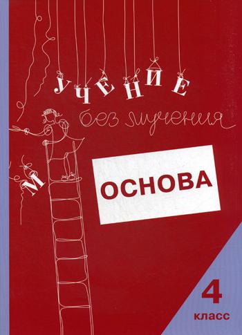 Учение без мучения: Основа. 4 класс. Тетрадь для младших школьников