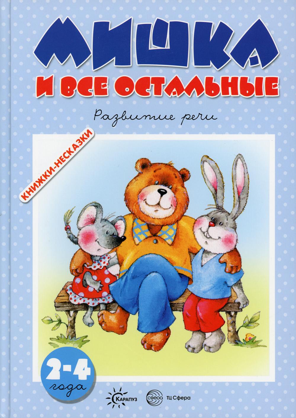 Мишка и все остальные. Развитие речи (для детей 2-4 лет)