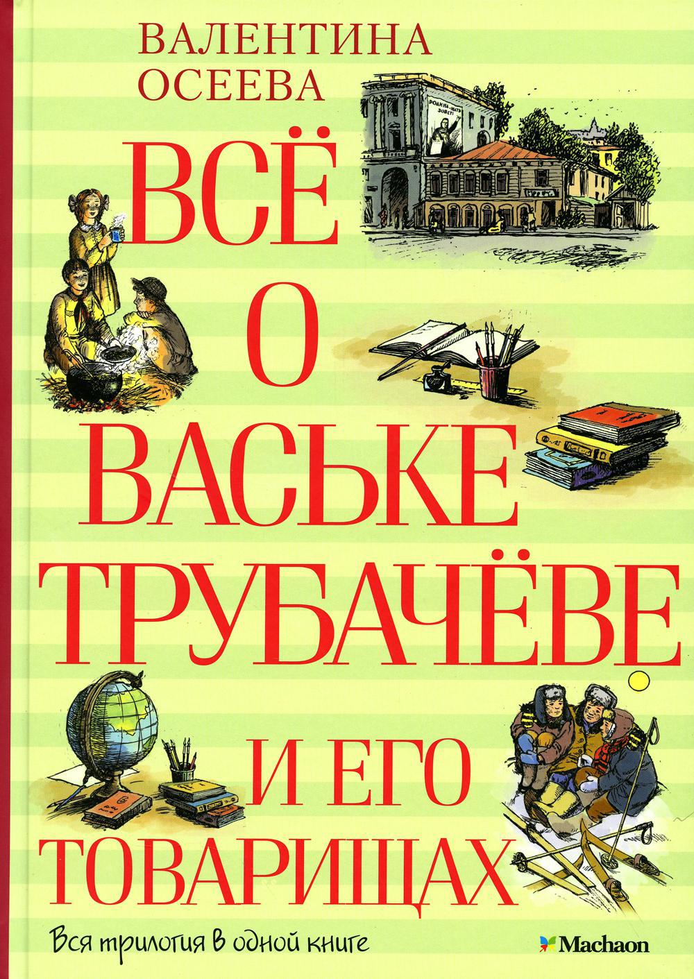 Все о Ваське Трубачеве и его товарищах: повесть