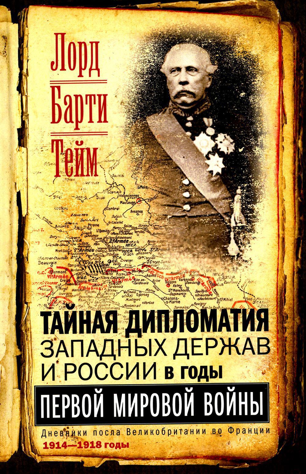 Тайная дипломатия западных держав и России в годы Первой мировой войны. Дневники посла Великобритании во Франции. 1914-1918 г.