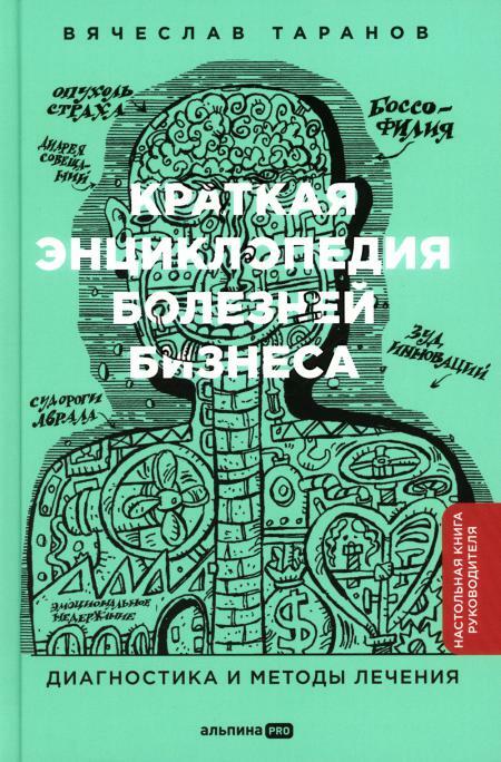 Краткая энциклопедия болезней бизнеса: Диагностика и методы лечения