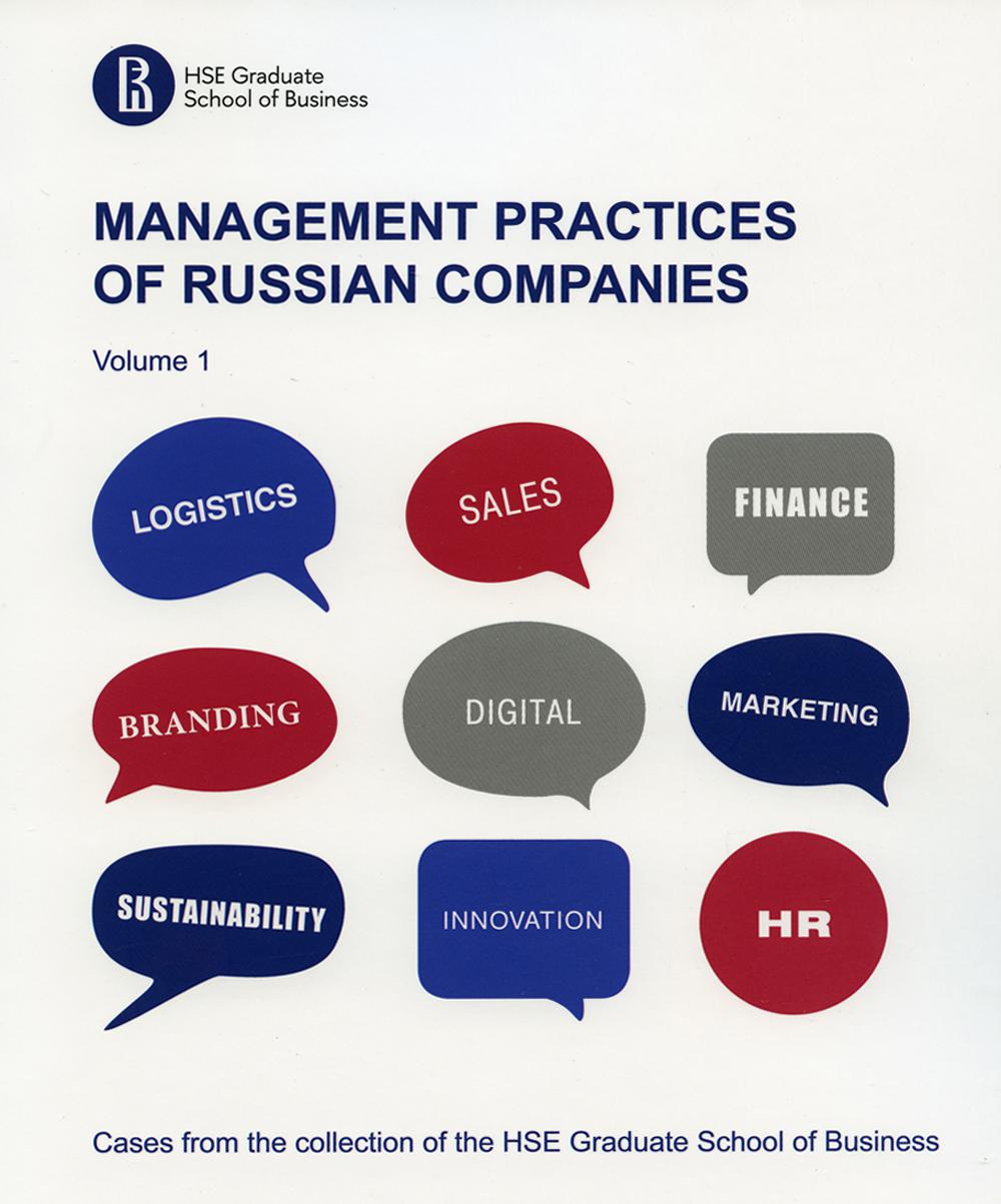 Практики менеджмента в российских компаниях = Management practices of Russian companies. В 2 т. Том 1: на англ. яз