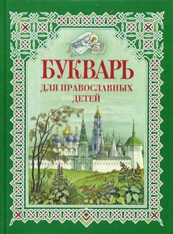 Букварь для православных детей. Книга для семейного чтения. 8-е изд