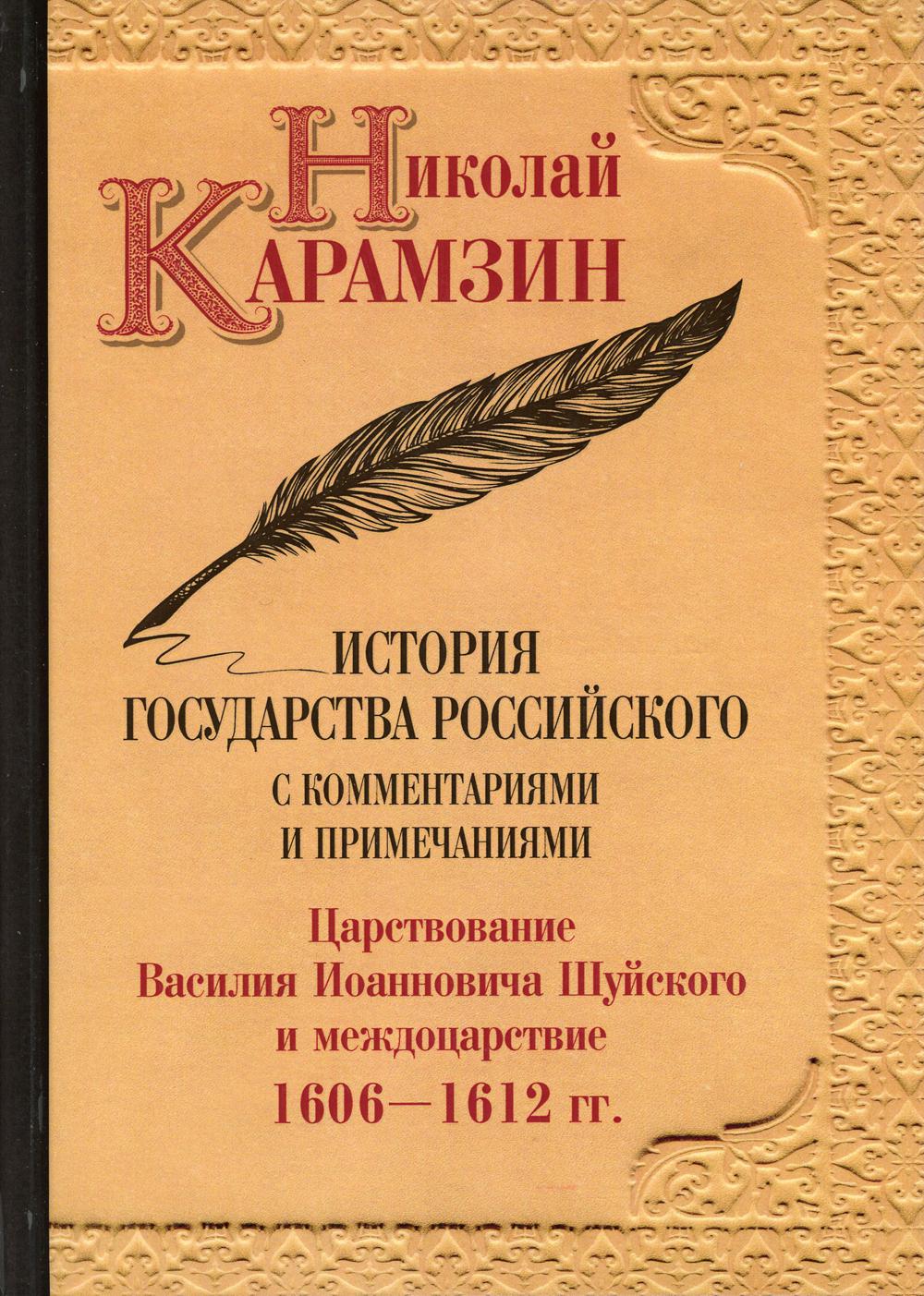 История государства Российского с комментариями и примечаниями. Том 12. Царствование Василия Иоанновича Шуйского и междоцарствие. 1606–1612 гг.