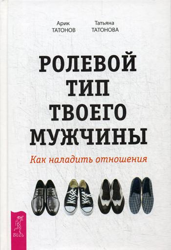 Ролевой тип твоего мужчины. Как наладить отношения