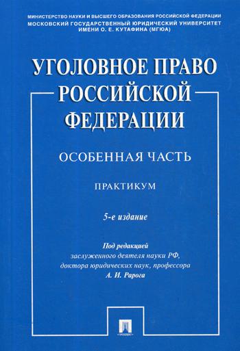 Уголовное право РФ. Особенная часть: практикум. 5-е изд., перераб. и доп