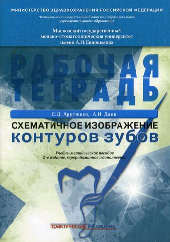 Схематичное изображение контуров зубов. Рабочая тетрадь: Учебно-методическое пособие. 2-е изд