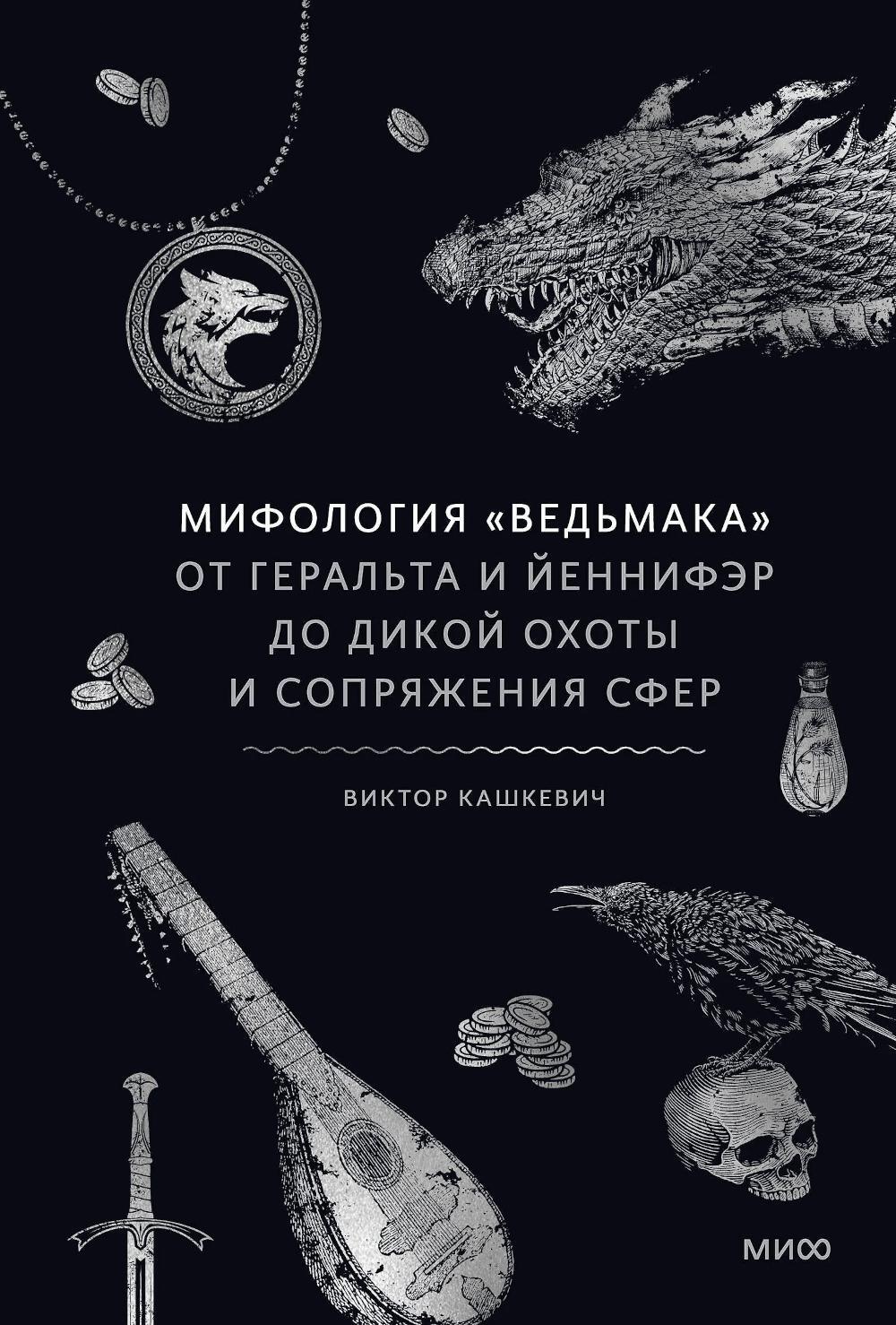 Мифология "Ведьмака". От Геральта и Йеннифэр до Дикой охоты и Сопряжения сфер