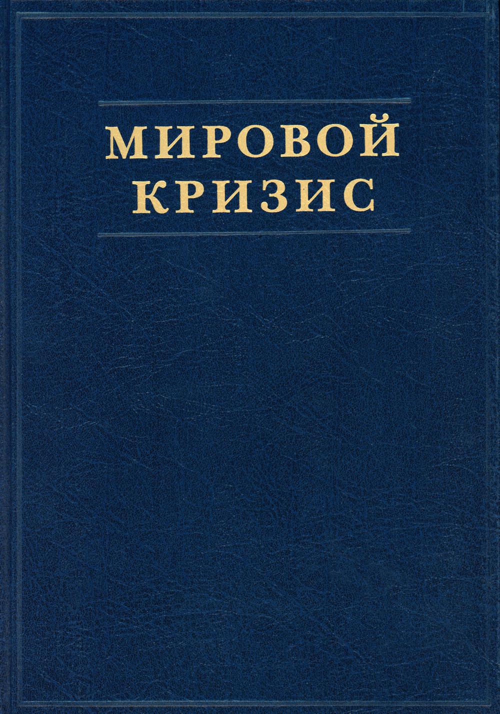 Мировой кризис. Ч. 1. 1911–1914 годы + карта