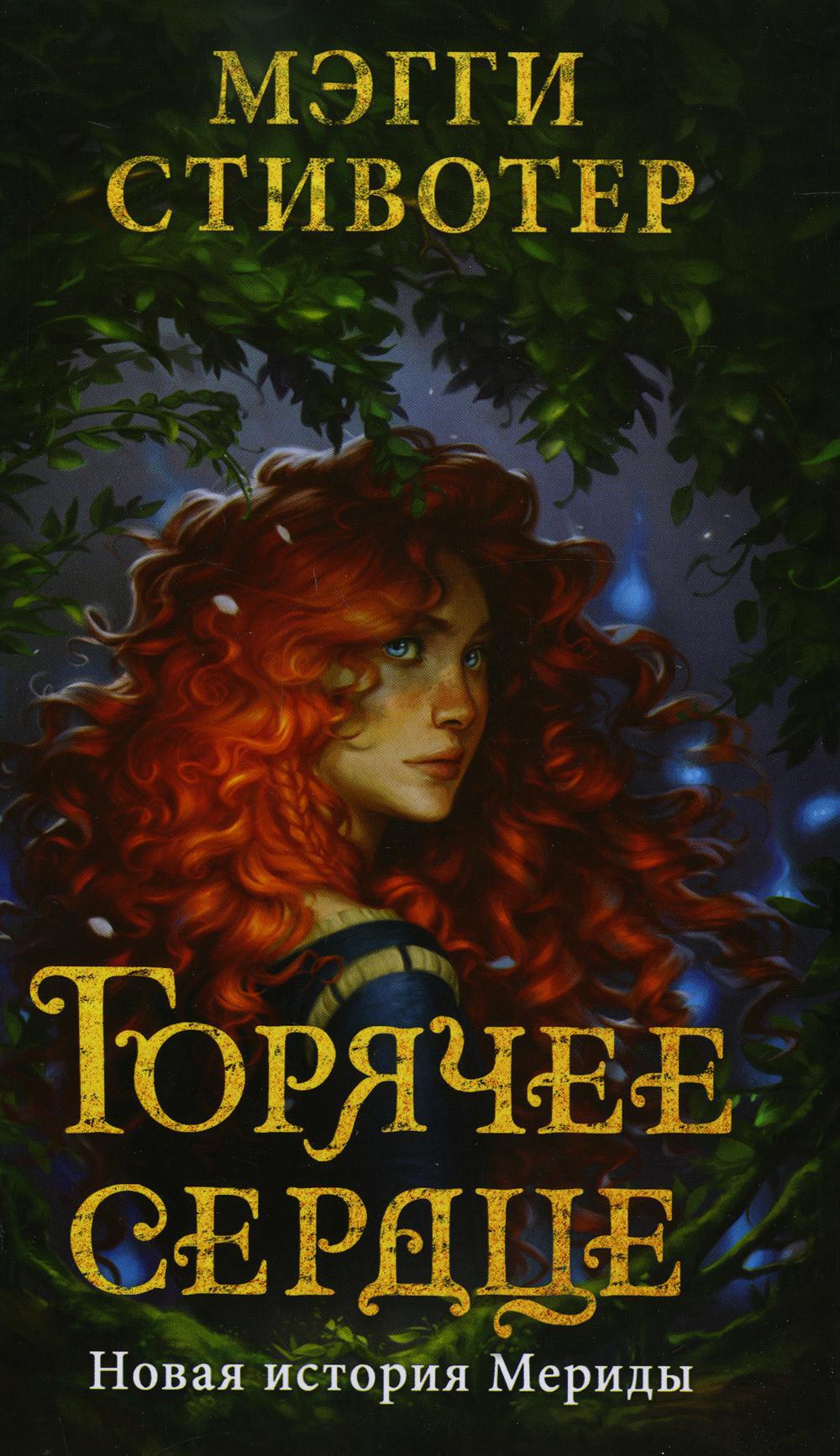 Горячее сердце. Новая история Мериды